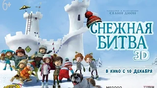 анимация "Снежная битва" 3D / SnowTime! официальный трейлер (дублированный)