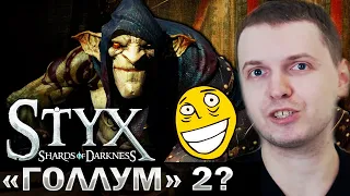 ПАПИЧ ИГРАЕТ В «ГОЛЛУМ 2» ( STYX: Master of Shadow) 2014 года!