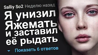 Я УНИЗИЛ ЯЖЕМАТЬ И ЗАСТАВИЛ ЕЁ РЫДАТЬ. ЯЖЕМАТЬ ИСТОРИИ.