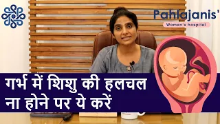 गर्भ में शिशु की हलचल ना होने पर ये करें | No baby movement in pregnancy