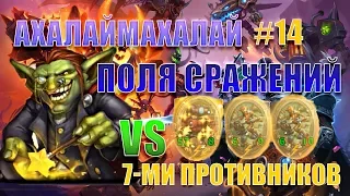 Как СТОПУДОВО занять ТОП 3? Ахалаймахалай и механизмы в Полях Сражений. Hearthstone