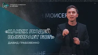 Давид Грабовенко: Каких людей выбирает Бог (10 января 2021) #LIVENTC2021