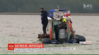 Смерть на водоймі: у Польщі знайшли тіла 2-х українських заробітчан, які зникли на озері