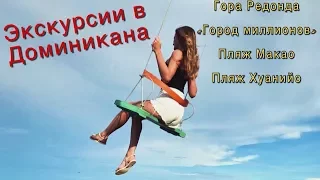 Экскурсии в Доминикане. Гора Редонда. Город миллионеров. Пляжи