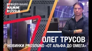 Обзор новинок звукового оборудования компании "Имлайт" на выставке Prolight+Sound NAMM Russia-2018