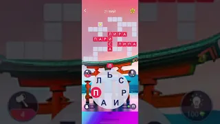 21 05 2021 Пазл дня в игре wow пазл дня WOW, пазл дня 21 05 WORDS OF WONDERS, пазл дня сегодня