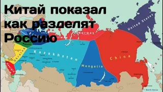 Китай показал, как разделят Россию