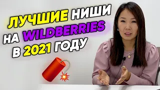 🧨Что продавать в 2021 году на Wildberries? Как выбрать товар? Свободные ниши на Вайлдберриз 🔥