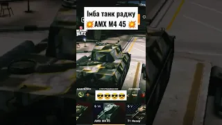 AMX M4 45 #tanksblitz #вотблиц #world #blitz #wotblitz #рекомендації