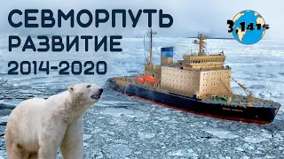 Развитие Северного морского пути (2021)