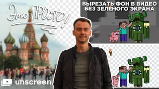 Как вырезать движущийся объект из видео? Бесплатно Убрать ФОН на видео БЕЗ Хромокея и Программ.