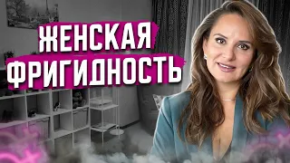 Женская фригидность. Отсутствие секса. Психолог Анна Сухова