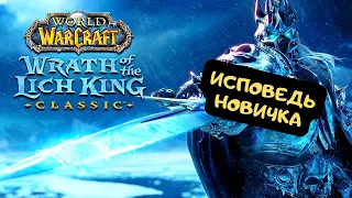 WOW Classic в 2022 Глазами Новичка | Первый взгляд на World of Warcraft: Wrath of the Lich King