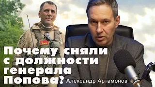 Александр Артамонов. Почему сняли с должности генерала Попова