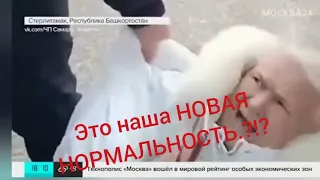 УЖАС!!! ЭТО НАША НОВАЯ НОРМАЛЬНОСТЬ??!!!