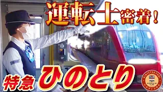 【公式完全密着！】大好評企画！近鉄特急「ひのとり」運転士の一日に完全密着してみた！！！【凄腕運転士たちが特急「ひのとり」にかける想いとは！？】～後編～