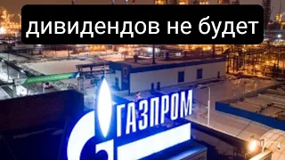 Срочные новости! Газпром отказался от выплаты дивидендов!