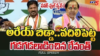 అరేయ్ బిడ్డా..| Revanth Reddy Tukkuguda POWERFUL FULL SPEECH | Rahul Gandhi | Telangana | TV5 News