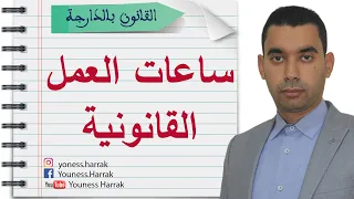 ساعات العمل القانونية في قانون الشغل المغربي (عدد الساعات اللي خصني نخدم وشنو هما الساعات الإضافية؟)