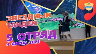 Кавказский танец | 5 отряд | Звездный тандем | 4 смена 2021 | Вожатые и дети | Вожатый и ребенок