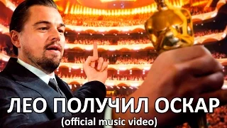 ЛЕО ПОЛУЧИЛ ОСКАР (official music video)