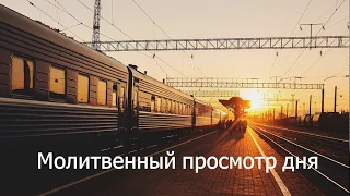 Молитвенный просмотр дня