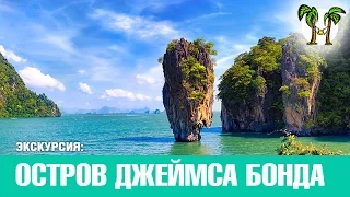 Острова Джеймса Бонда 2017 | James Bond Islands