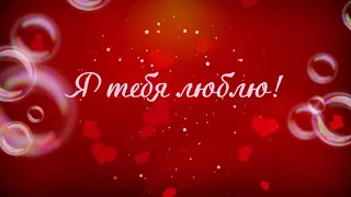 Я Тебя Люблю / I Love You / Со старым новым годом