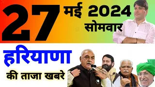 27 May 2024  HARYANA NEWS।। हरियाणा की ताजा खबरे #HARYANA_TODAY_LIVE_NEWS #Haryana_Live_top_20_News