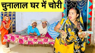 चुनालाल घर में चोरी 😭 chunalal dhorba comedy 2024