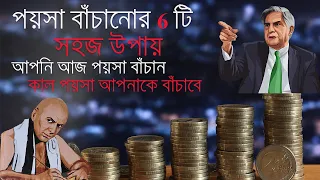 পয়সা বাঁচানোর 6 টি অতি সহজ উপায় | How to save money | Chanakya niti Motivational video