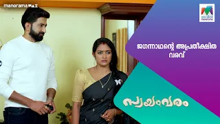 ജഗന്നാഥന്റെ അപ്രതീക്ഷിത വരവ്  #swayamvaram #MazhavilManorama