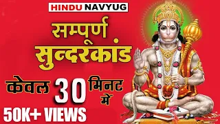 सम्पूर्ण सुन्दरकाण्ड केवल 30 मिनट में | Sampurn Sunderkand Only in 30 Minutes