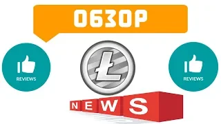 Обзор криптовалюты Litecoin (LTC). Крипта для чайников. Лайткоин (ЛТС) обзор 2019