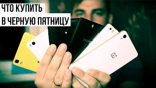 Черная пятница 2015 в Китае: что купить? Покупаем правильные смартфоны!