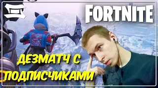 ЭКШН В ДМ С ПОДПИСЧИКАМИ | 1300 подписчиков | FORTNITE PS4 VTG СТРИМ ФОРТНАЙТ