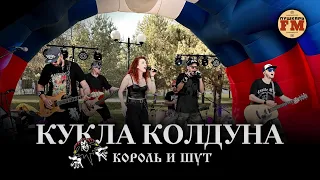 ПушкарьFM - "Кукла колдуна" (Король и шут cover) - Live Доброград 30.09.2023