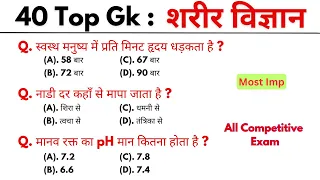 मानव शरीर से सम्बंधित महत्वपूर्ण प्रश्न | Top 35 GK/GS questions | GK on Human Body || Biology