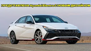 ПРЕДСТАВЛЕНА Hyundai Elantra С НОВЫМ ДИЗАЙНОМ (2023) - КРАТКИЙ ОБЗОР.