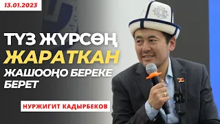 Нуржигит Кадырбеков: Түз жүрсѳң Жараткан жашооңо береке берет | 13.01.2023