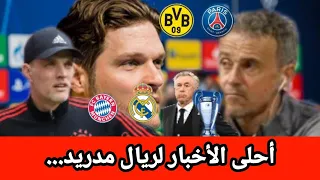 توقعات عشاق الملكي لمباراة الريال وبايرن ميونخ 🔥 وعين على مباراة المتناقضات PSG و دورتموند..🧐