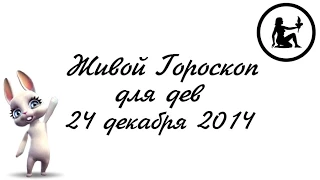 Гороскоп для ДЕВ ♍ на 24 декабря от Зайки Zoobe