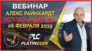 Platincoin - Пассивный доход. Вебинар Алекса Райнхардт от 06.02.19 ¦ Platin Genesis PLC ¦ Платинкоин