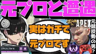 【Crylix】「本当は元プロです」元競技勢で現ニートのPAD使いに遭遇するCRYLIX【日本語字幕】【Apex】【Crylix/切り抜き】