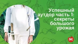 №24 Успешный аутдор. Часть 1: секреты большого урожая