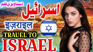 Travel to Israel 🇮🇱 | Full History Documentary video about Israel | اسرائیل کی سیر |  BilalTv