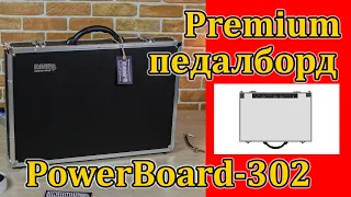 Педалборд премиум класса PowerBoard-302. Premium Pedalboard PowerBoard-302. Мастерская Велимир.