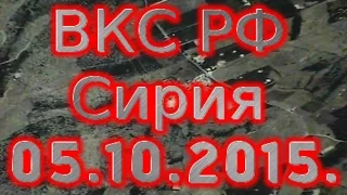 ВКС РФ.  Нанесение воздушных точечных ударов .  Сирия  05.  10.  2015г.