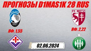 Аталанта - Фиорентина / Мец - Сент-Этьен | Прогноз на матчи 2 июня 2024.