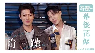 [SUB] Behind The Scenes 'Kiseki+'｜Kiseki：Dear to me｜BL｜GTV DRAMA